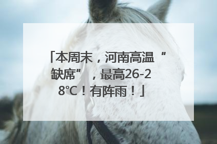 本周末，河南高温“缺席”，最高26-28℃！有阵雨！