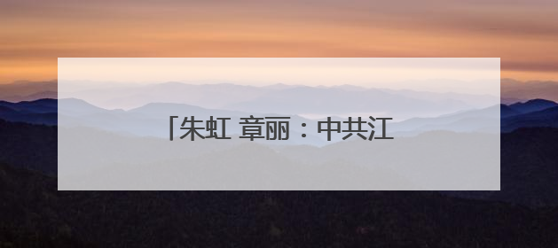 朱虹 章丽：中共江西省委最年轻的代理省委书记——冯任