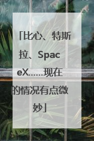 比心、特斯拉、SpaceX……现在的情况有点微妙