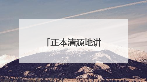 正本清源地讲述文物保护故事（创作谈）