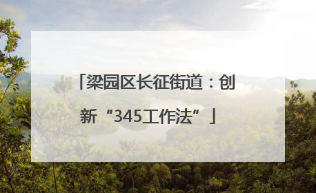 梁园区长征街道：创新“345工作法”