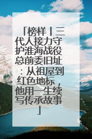 榜样丨三代人接力守护淮海战役总前委旧址：从祖屋到红色地标，他用一生续写传承故事
