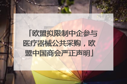 欧盟拟限制中企参与医疗器械公共采购，欧盟中国商会严正声明