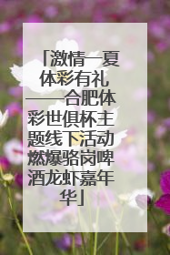 激情一夏 体彩有礼——合肥体彩世俱杯主题线下活动燃爆骆岗啤酒龙虾嘉年华