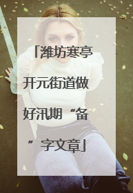 潍坊寒亭开元街道做好汛期“备”字文章