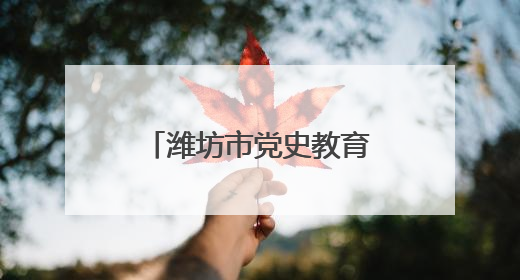 潍坊市党史教育馆：传承红色基因 赋能企业实干