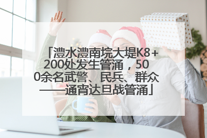 澧水澧南垸大堤K8+200处发生管涌，500余名武警、民兵、群众——通宵达旦战管涌