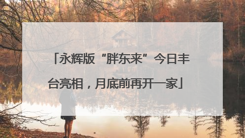 永辉版“胖东来”今日丰台亮相，月底前再开一家