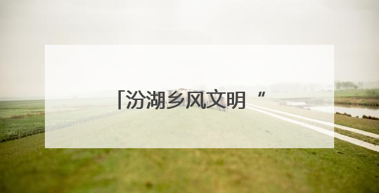 汾湖乡风文明“结双果” 奏响新农村建设新乐章