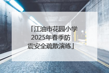 江油市花园小学2025年春季防震安全疏散演练