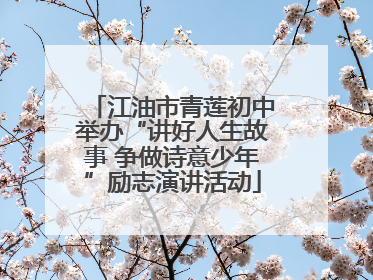 江油市青莲初中举办“讲好人生故事 争做诗意少年”励志演讲活动