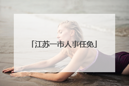 江苏一市人事任免