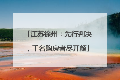 江苏徐州：先行判决，千名购房者尽开颜