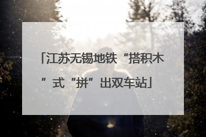 江苏无锡地铁“搭积木”式“拼”出双车站