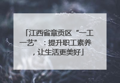 江西省章贡区“一工一艺”：提升职工素养，让生活更美好
