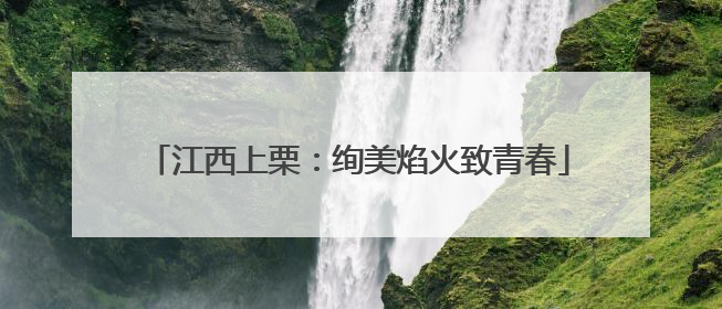 江西上栗：绚美焰火致青春