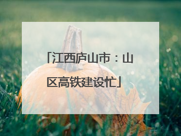 江西庐山市：山区高铁建设忙
