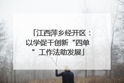 江西萍乡经开区：以学促干创新“四单”工作法助发展