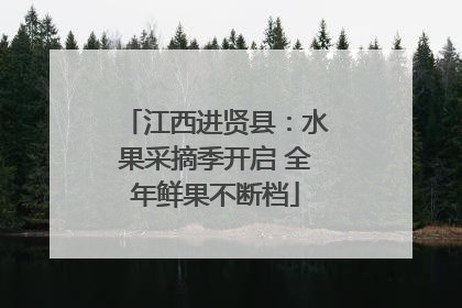 江西进贤县：水果采摘季开启 全年鲜果不断档