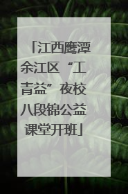 江西鹰潭余江区“工青益”夜校八段锦公益课堂开班