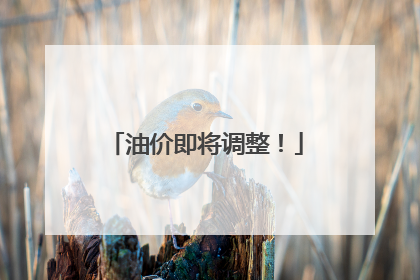 油价即将调整！
