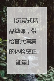 沉浸式精品微课，带给官兵满满的体验感正能量