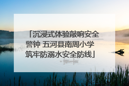 沉浸式体验敲响安全警钟 五河县南周小学筑牢防溺水安全防线
