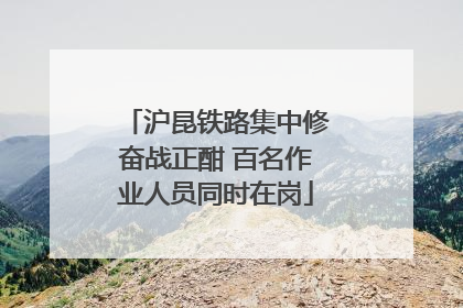 沪昆铁路集中修奋战正酣 百名作业人员同时在岗