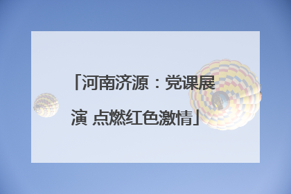 河南济源：党课展演 点燃红色激情