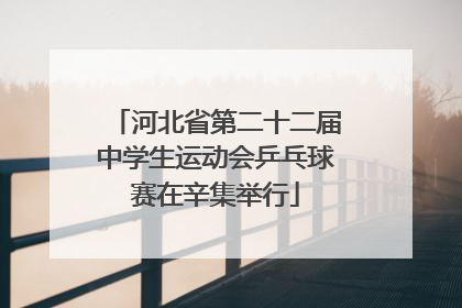 河北省第二十二届中学生运动会乒乓球赛在辛集举行