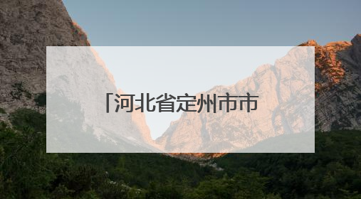 河北省定州市市场监管局多措并举守护用妆安全