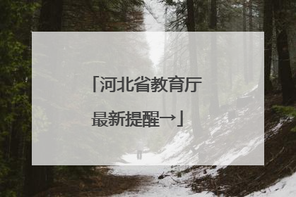 河北省教育厅最新提醒→
