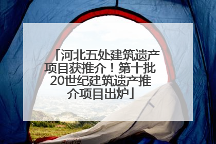 河北五处建筑遗产项目获推介！第十批20世纪建筑遗产推介项目出炉