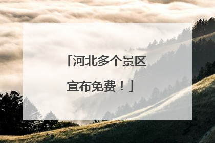 河北多个景区宣布免费！