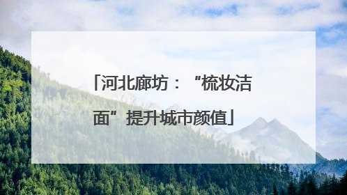 河北廊坊：“梳妆洁面”提升城市颜值