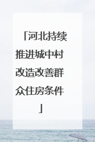 河北持续推进城中村改造改善群众住房条件