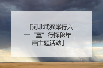 河北武强举行六一“童”行探秘年画主题活动