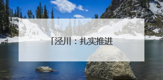 泾川：扎实推进复耕复种 夯实粮食安全“耕”基