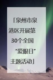 泉州市泉港区开展第30个全国“爱眼日”主题活动