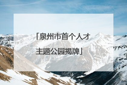 泉州市首个人才主题公园揭牌