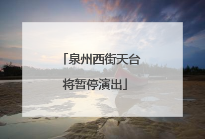 泉州西街天台将暂停演出