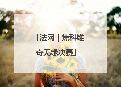 法网｜焦科维奇无缘决赛