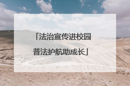 法治宣传进校园 普法护航助成长