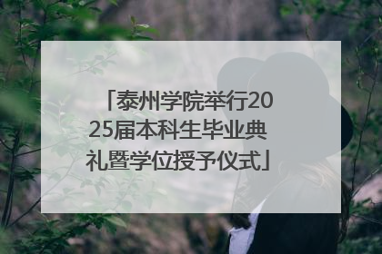 泰州学院举行2025届本科生毕业典礼暨学位授予仪式