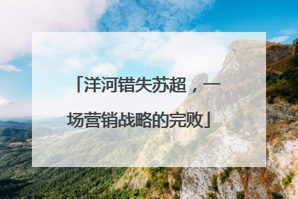 洋河错失苏超，一场营销战略的完败
