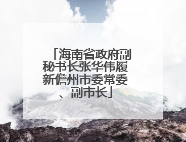 海南省政府副秘书长张华伟履新儋州市委常委、副市长