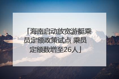 海南启动放宽游艇乘员定额政策试点 乘员定额数增至26人