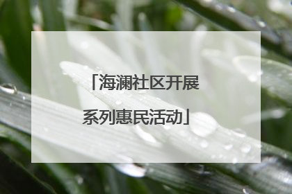 海澜社区开展系列惠民活动