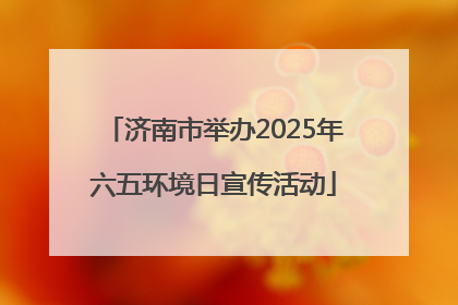 济南市举办2025年六五环境日宣传活动