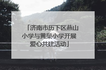 济南市历下区燕山小学与黄巢小学开展爱心共建活动